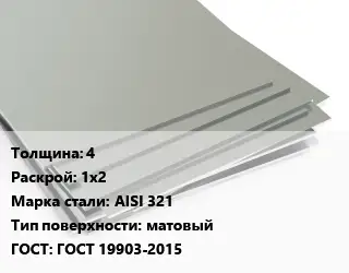 Лист нержавеющий 4 1х2 Сталь: AISI 321 Тип:матовый ГОСТ 19903-2015